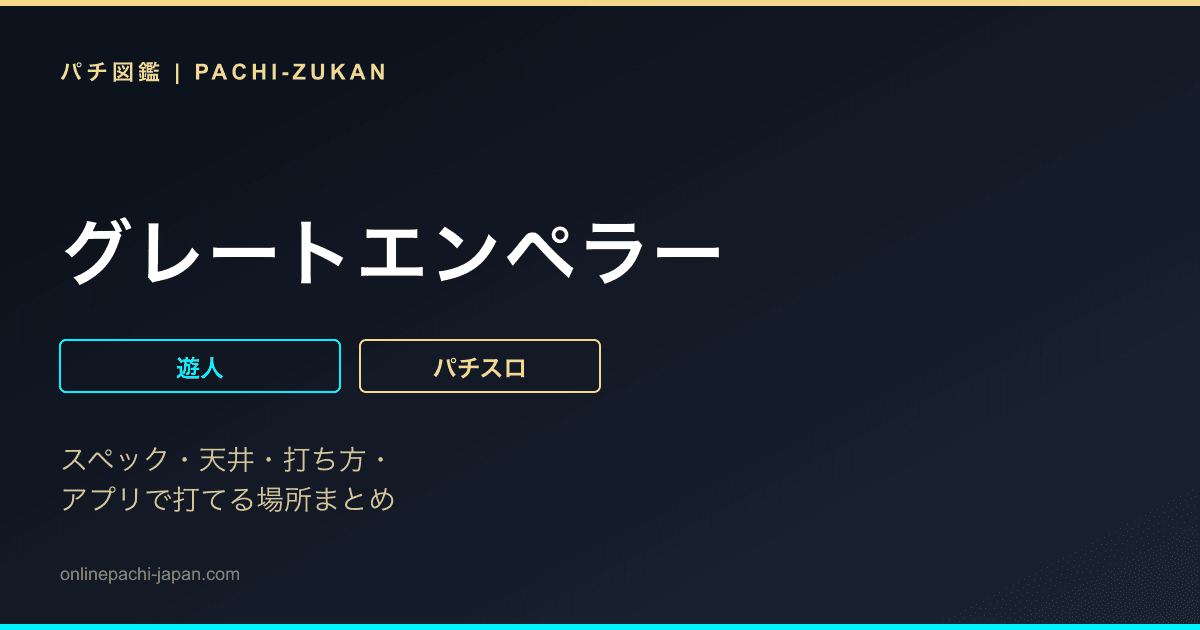グレートエンペラー