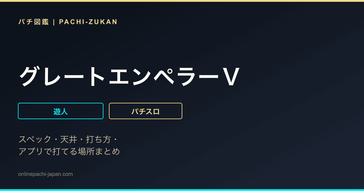 グレートエンペラーＶ