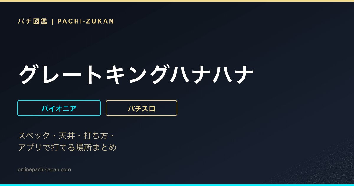 グレートキングハナハナ