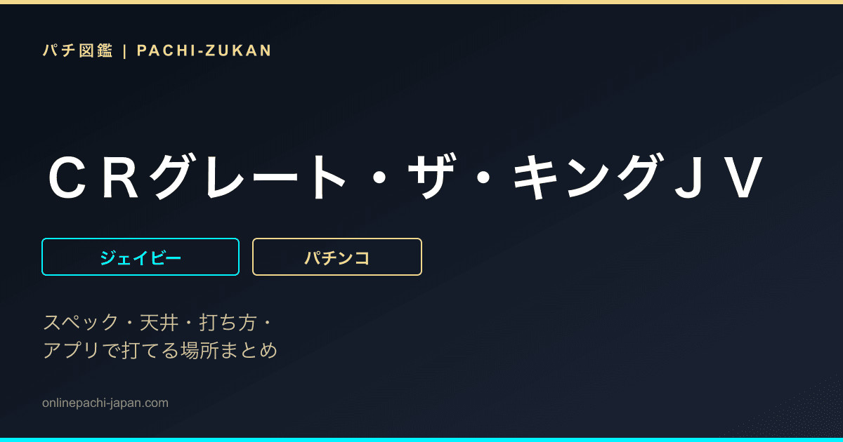 ＣＲグレート・ザ・キングＪＶ