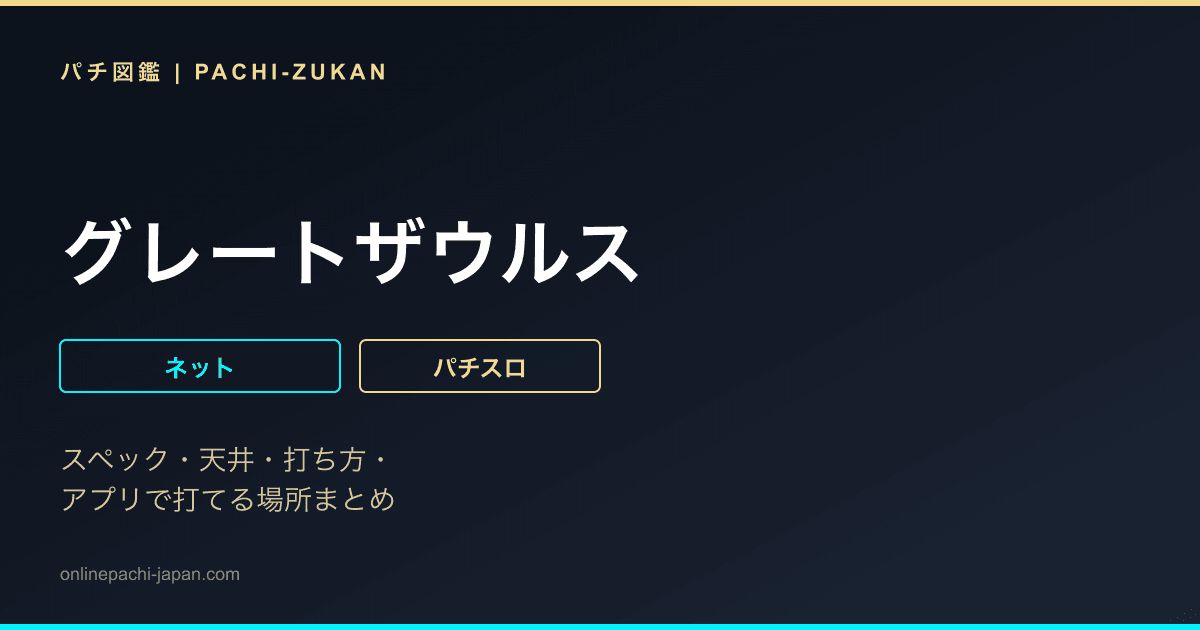 グレートザウルス
