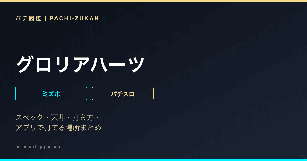 グロリアハーツ