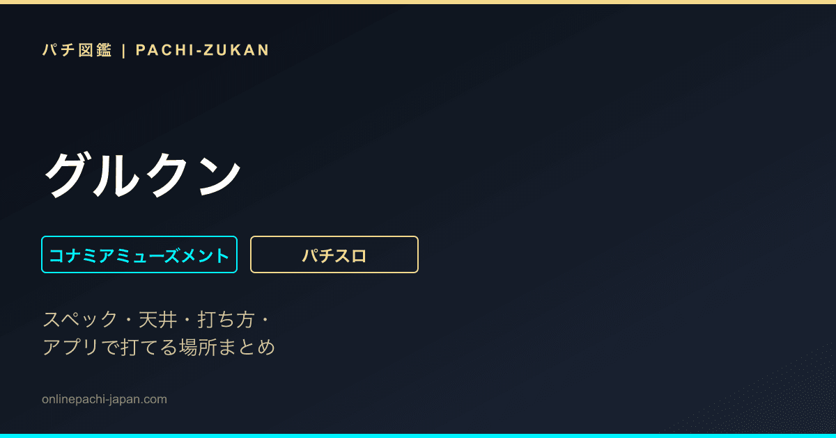グルクン