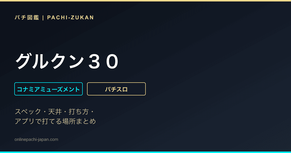 グルクン３０