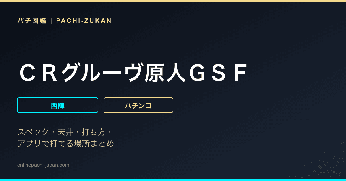ＣＲグルーヴ原人ＧＳＦ