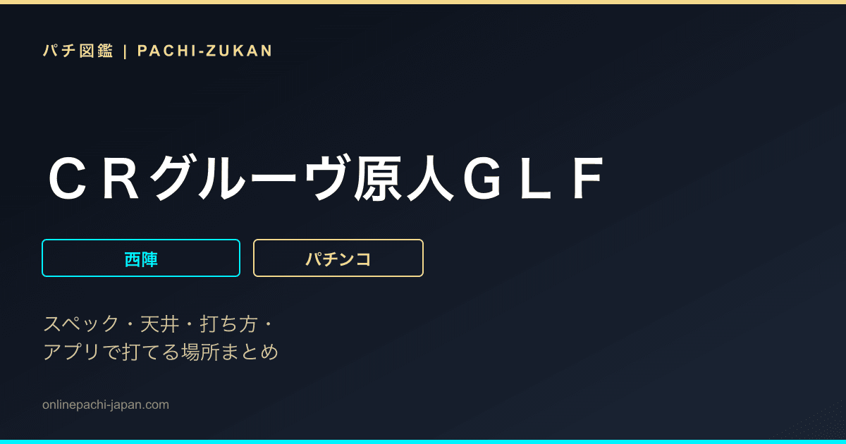 ＣＲグルーヴ原人ＧＬＦ