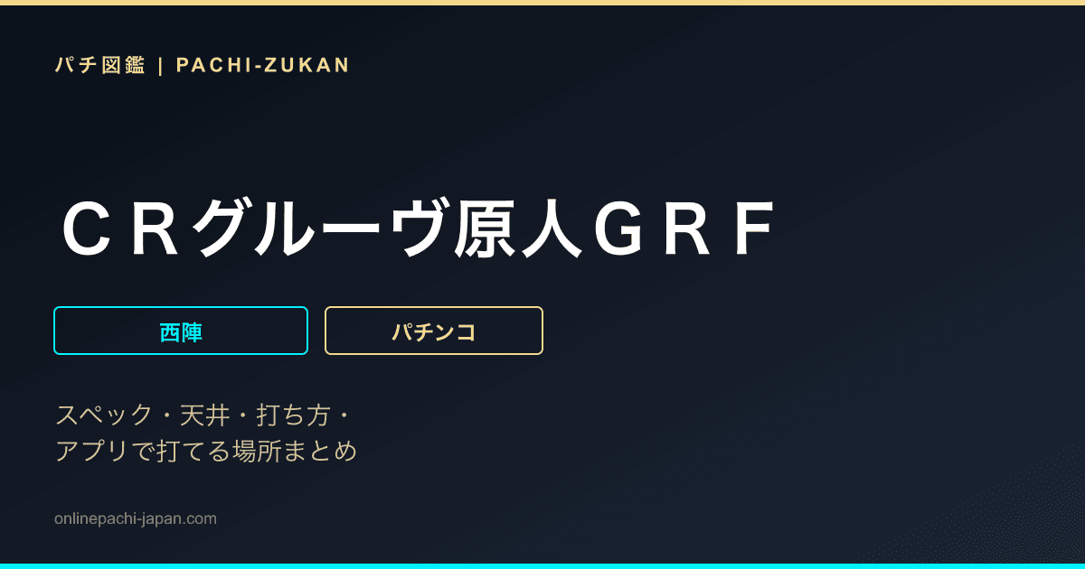 ＣＲグルーヴ原人ＧＲＦ