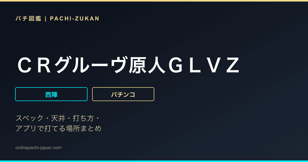 ＣＲグルーヴ原人ＧＬＶＺ