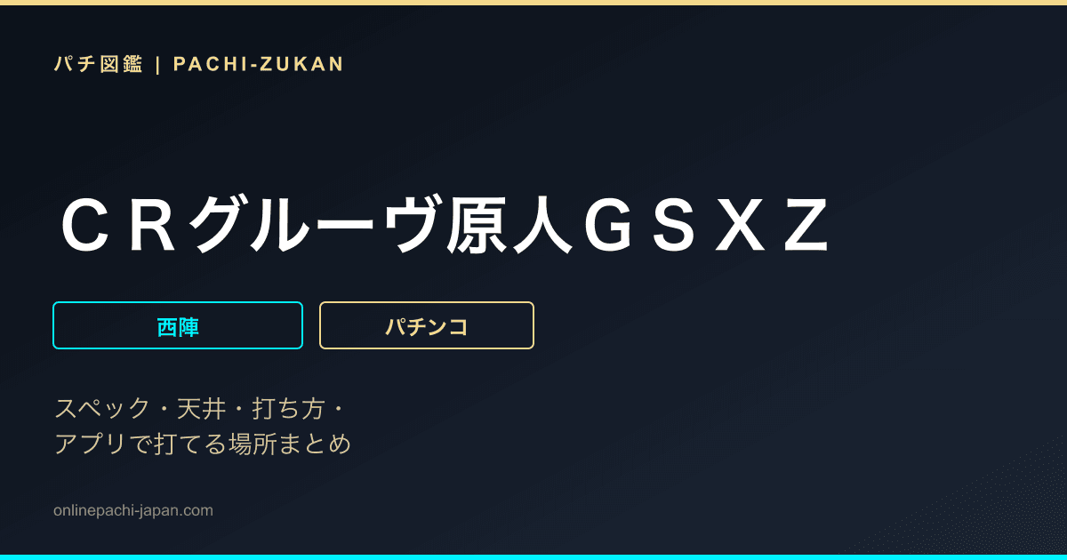 ＣＲグルーヴ原人ＧＳＸＺ