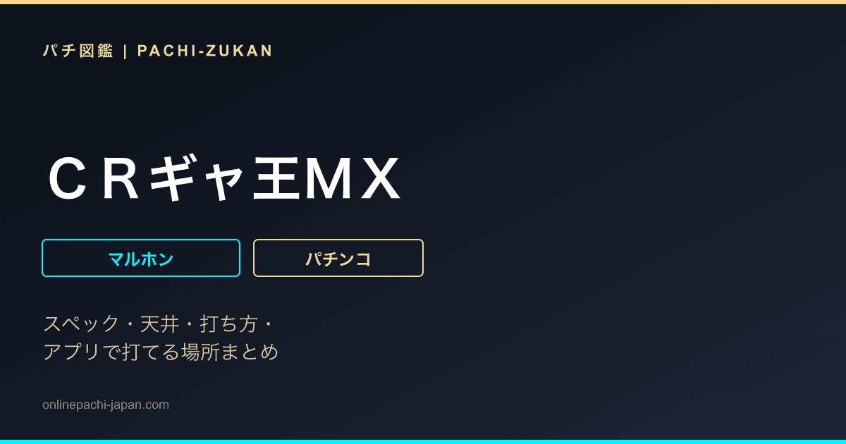 ＣＲギャ王ＭＸ