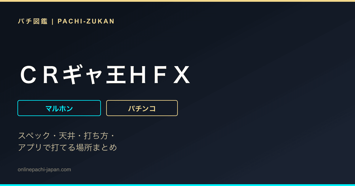 ＣＲギャ王ＨＦＸ