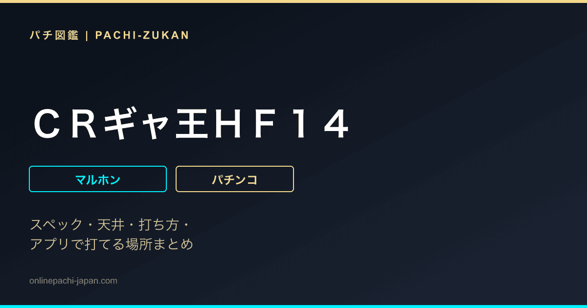ＣＲギャ王ＨＦ１４