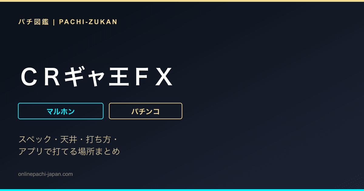 ＣＲギャ王ＦＸ