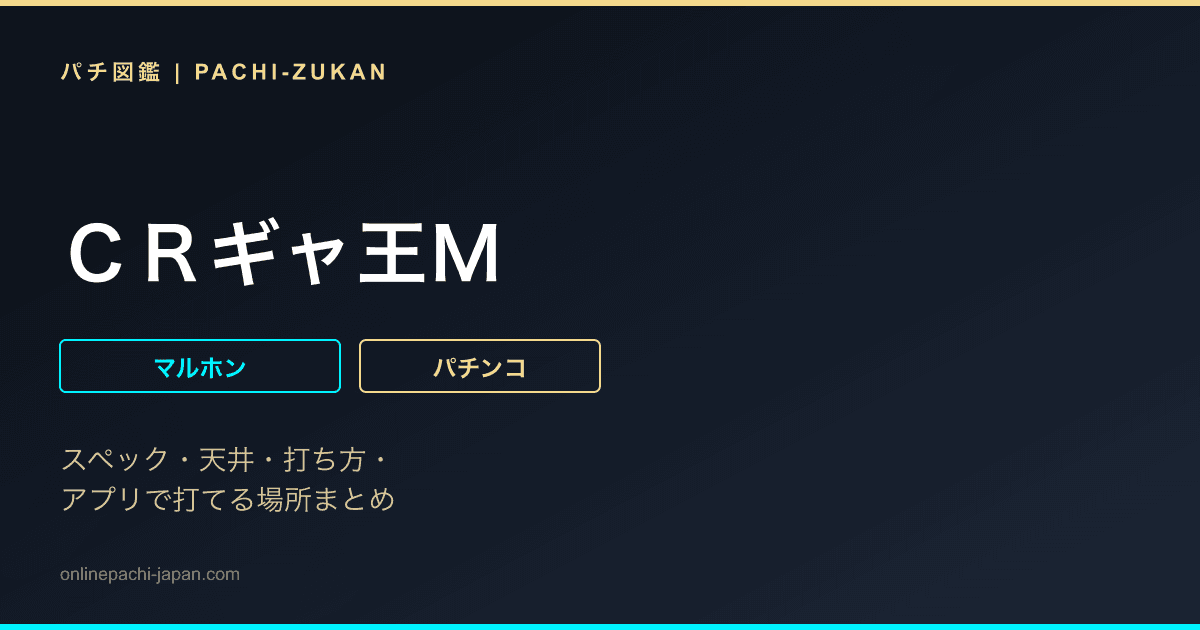 ＣＲギャ王Ｍ