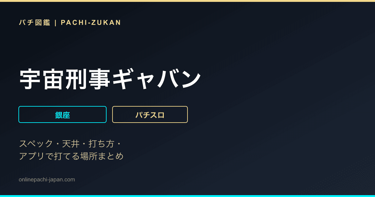 宇宙刑事ギャバン