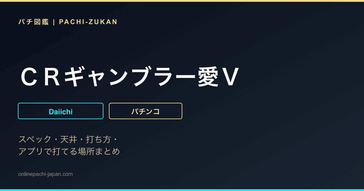 ＣＲギャンブラー愛Ｖ