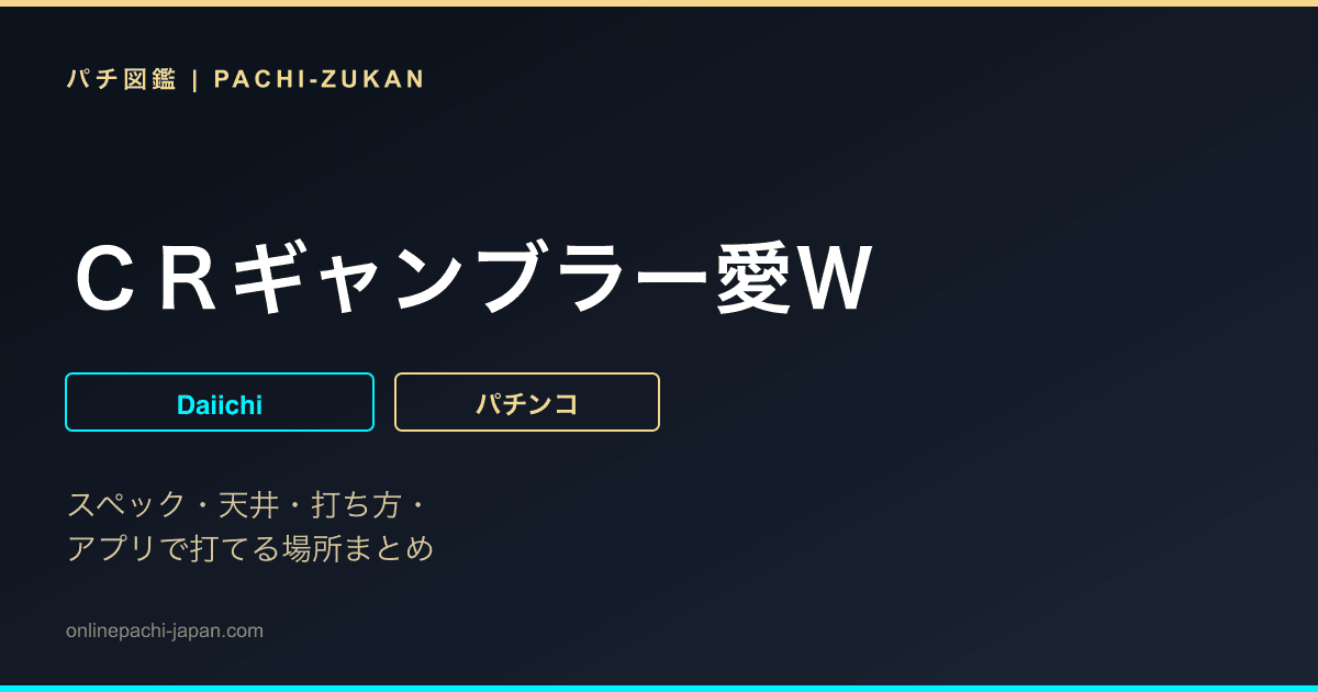 ＣＲギャンブラー愛Ｗ