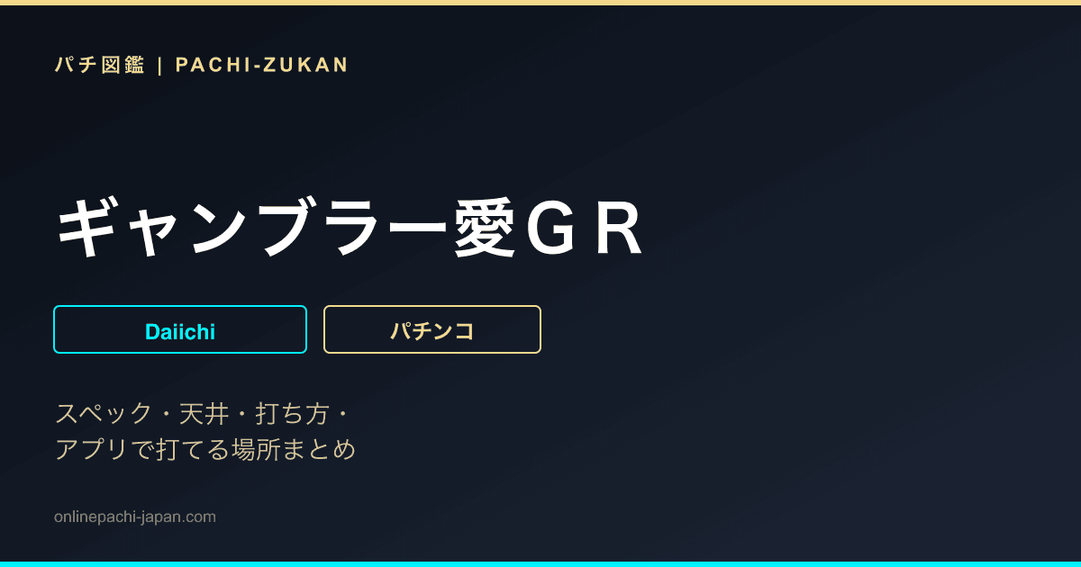 ギャンブラー愛ＧＲ