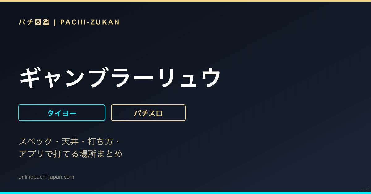 ギャンブラーリュウ