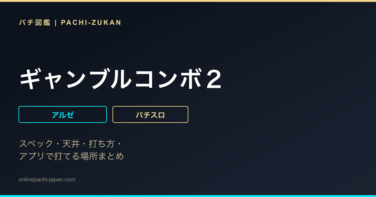 ギャンブルコンボ２