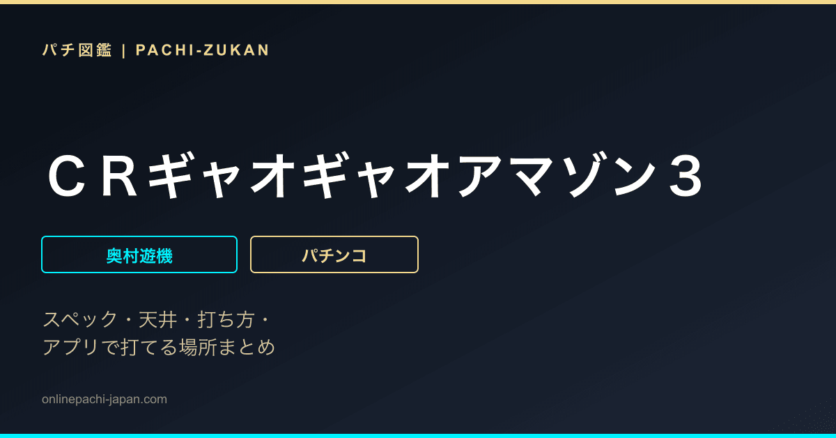 ＣＲギャオギャオアマゾン３