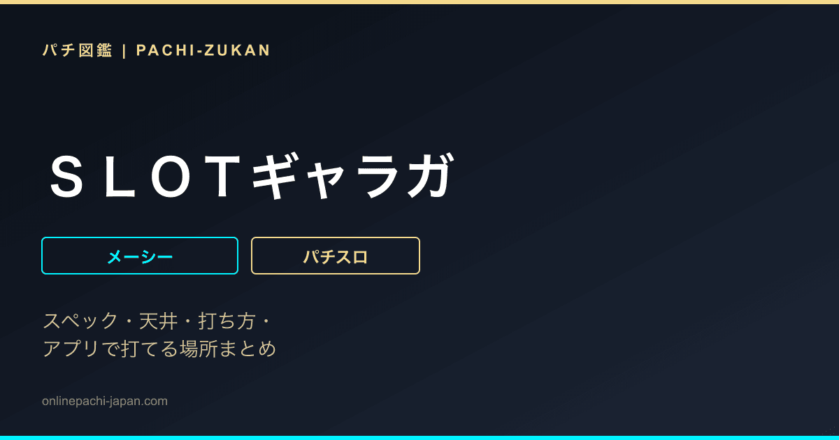 ＳＬＯＴギャラガ