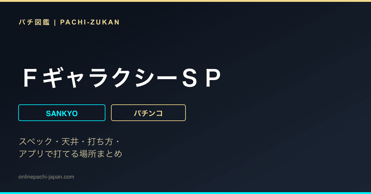 ＦギャラクシーＳＰ