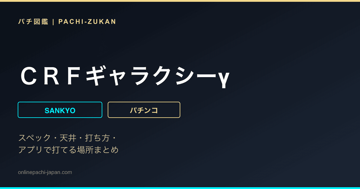 ＣＲＦギャラクシーγ