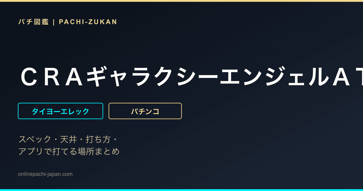 ＣＲＡギャラクシーエンジェルＡＴＸ