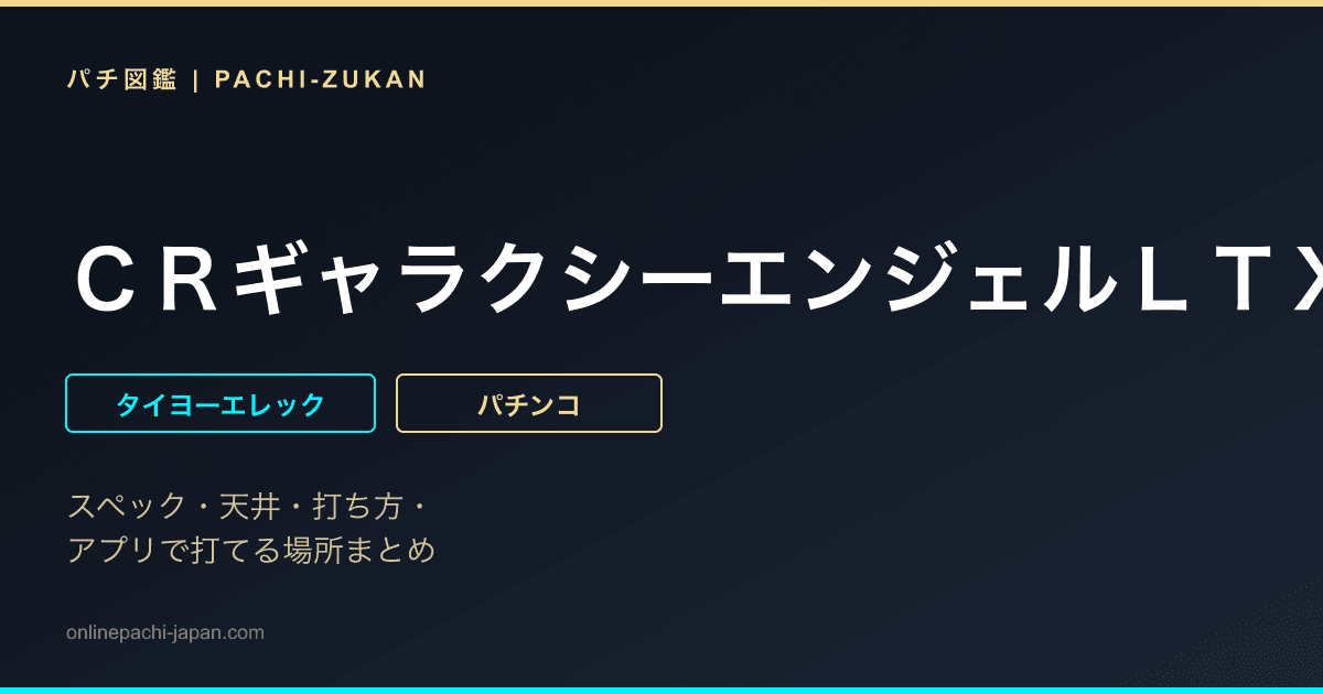 ＣＲギャラクシーエンジェルＬＴＸ
