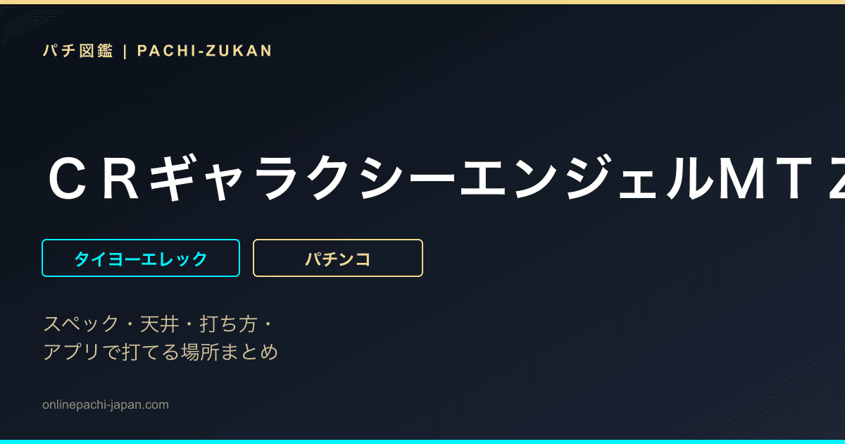 ＣＲギャラクシーエンジェルＭＴＺ