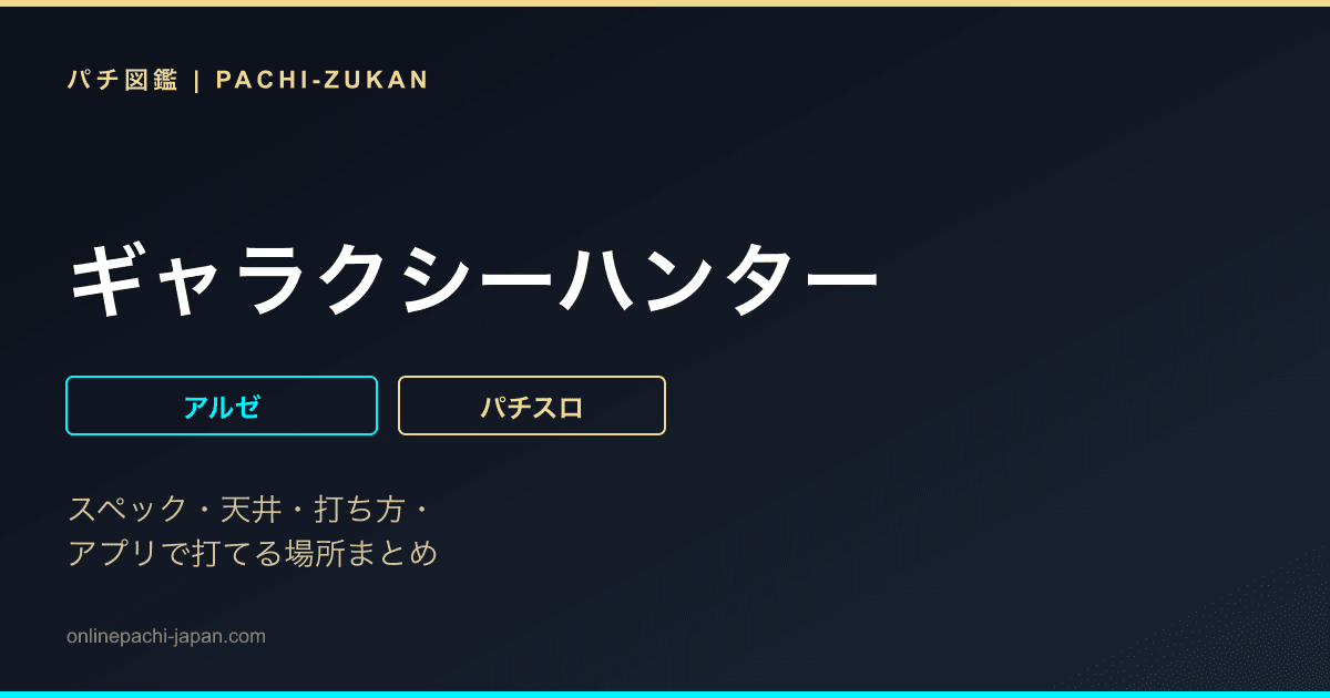 ギャラクシーハンター