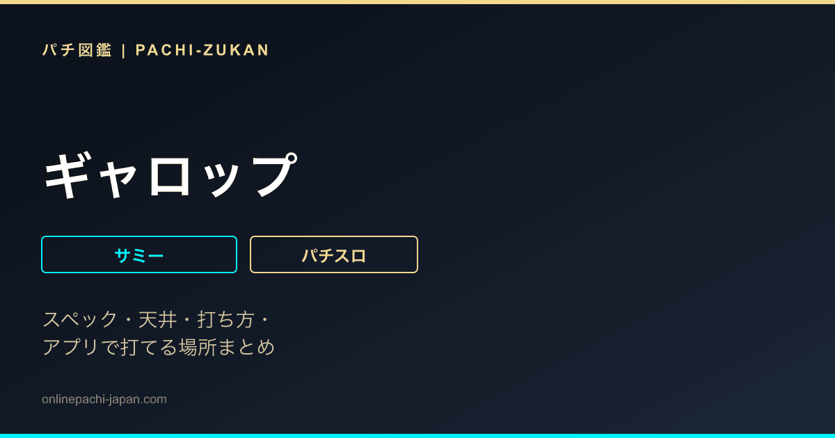 ギャロップ