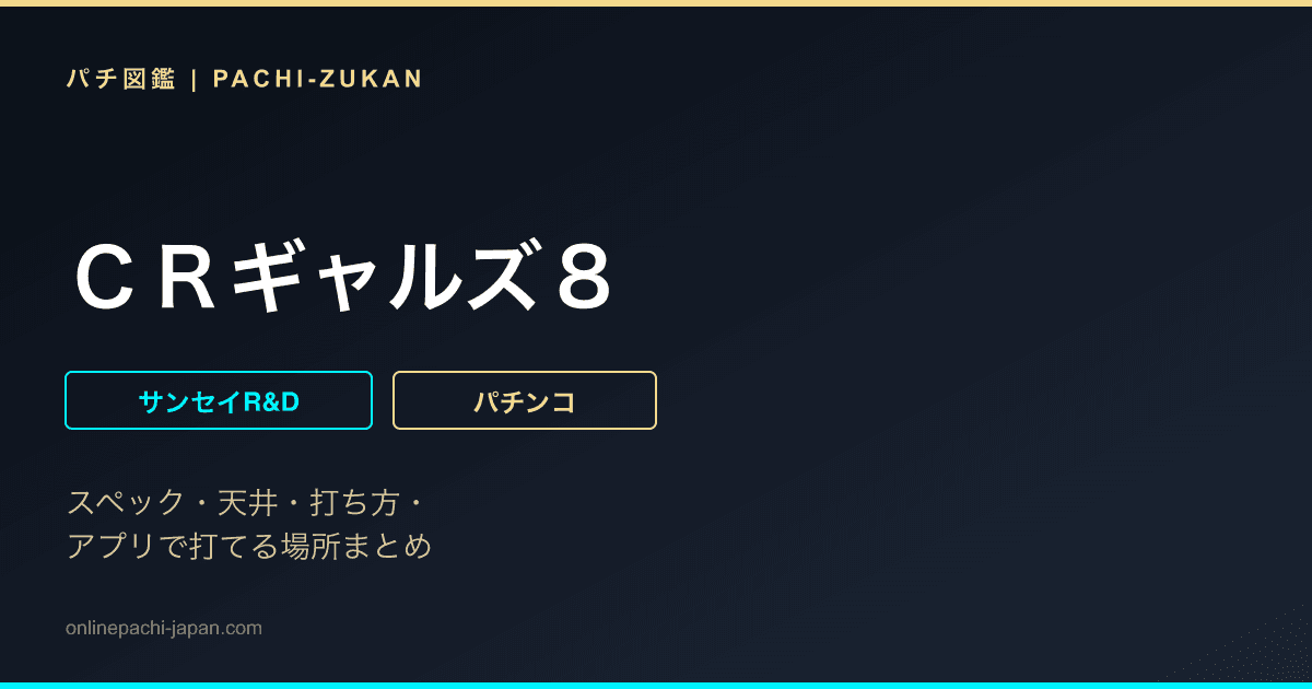 ＣＲギャルズ８