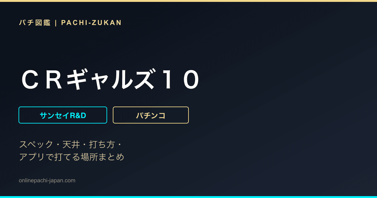 ＣＲギャルズ１０