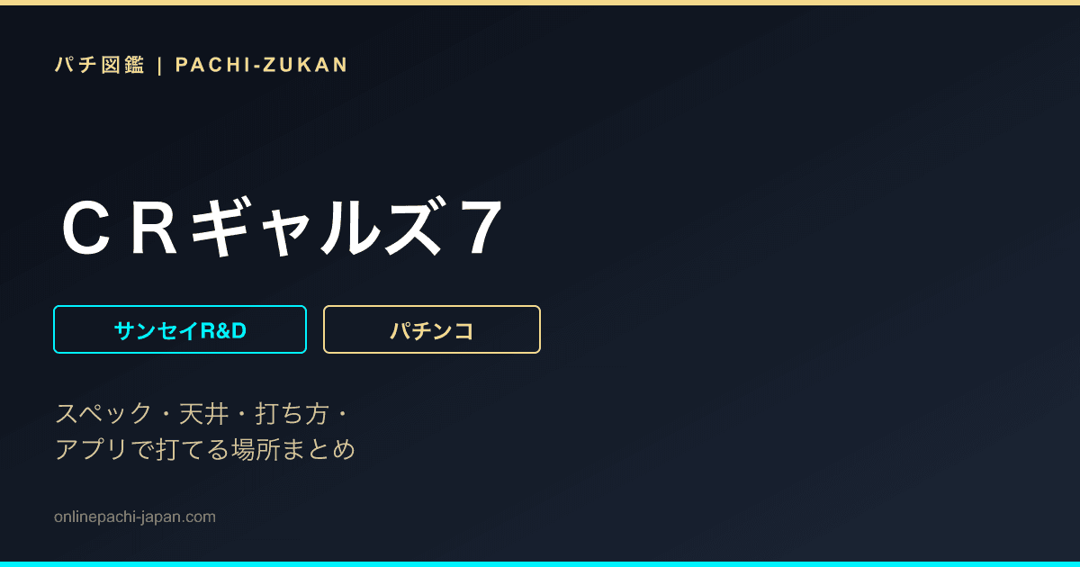 ＣＲギャルズ７