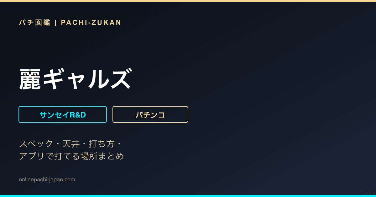 麗ギャルズ