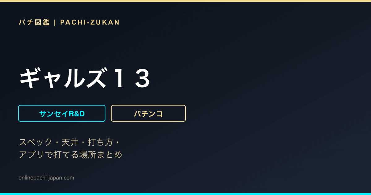ギャルズ１３