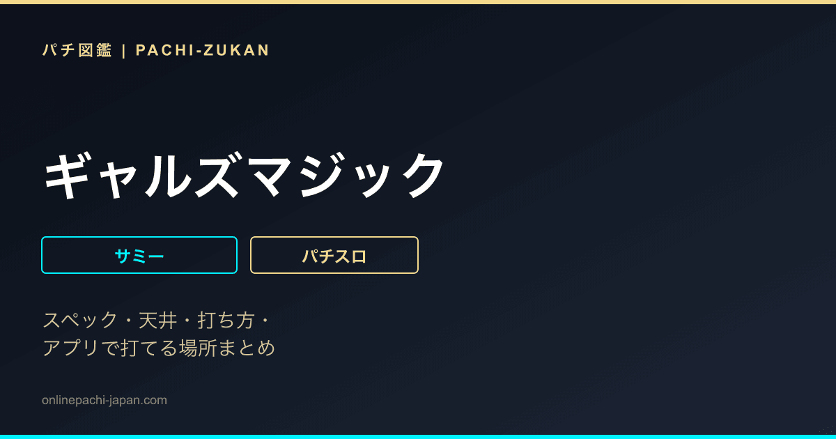 ギャルズマジック