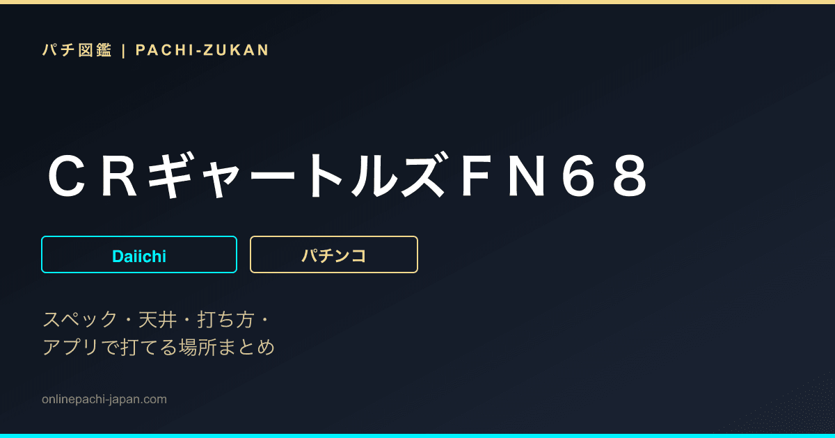 ＣＲギャートルズＦＮ６８