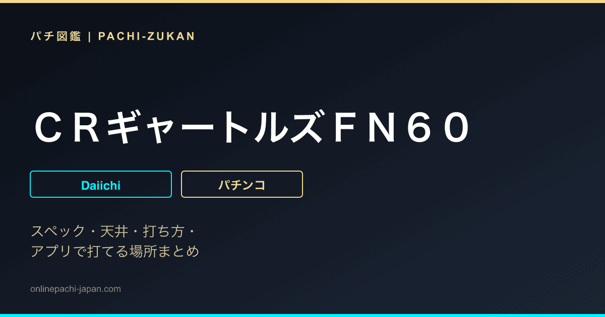 ＣＲギャートルズＦＮ６０