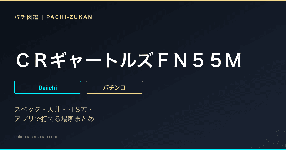ＣＲギャートルズＦＮ５５Ｍ
