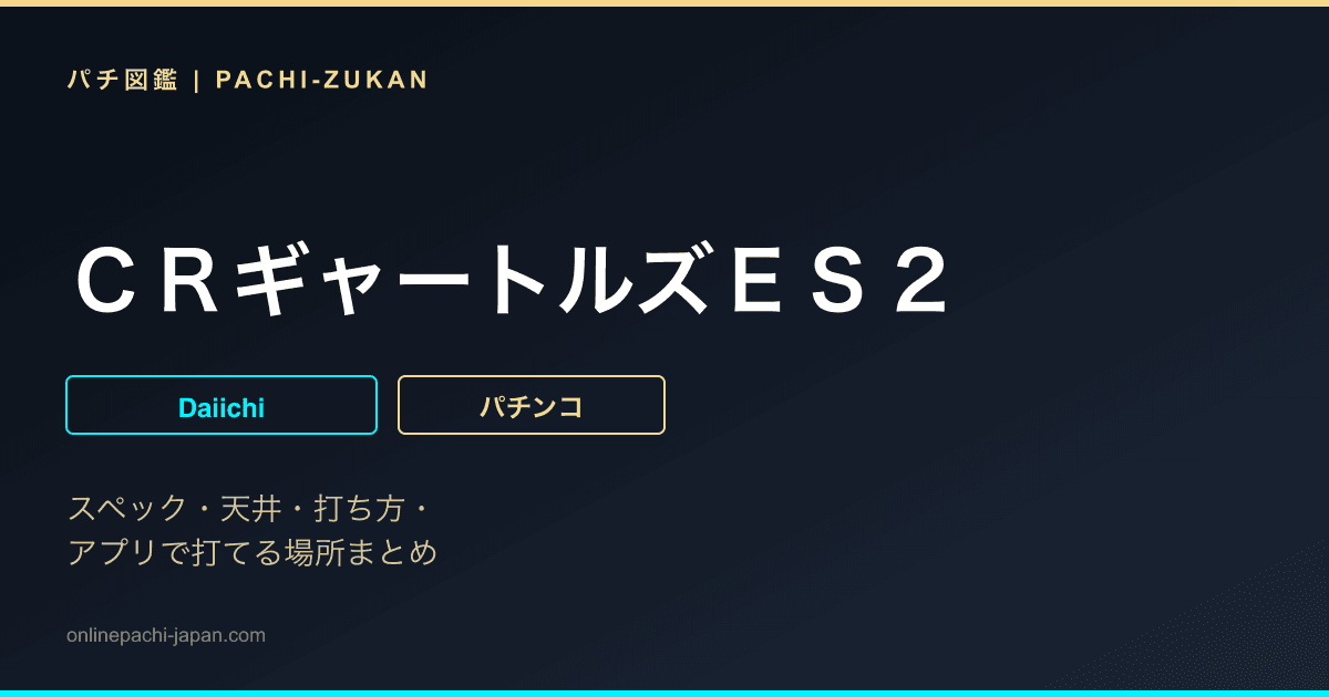 ＣＲギャートルズＥＳ２