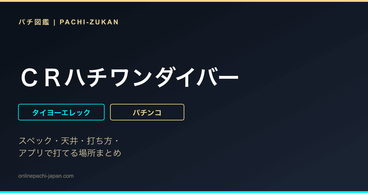 ＣＲハチワンダイバー