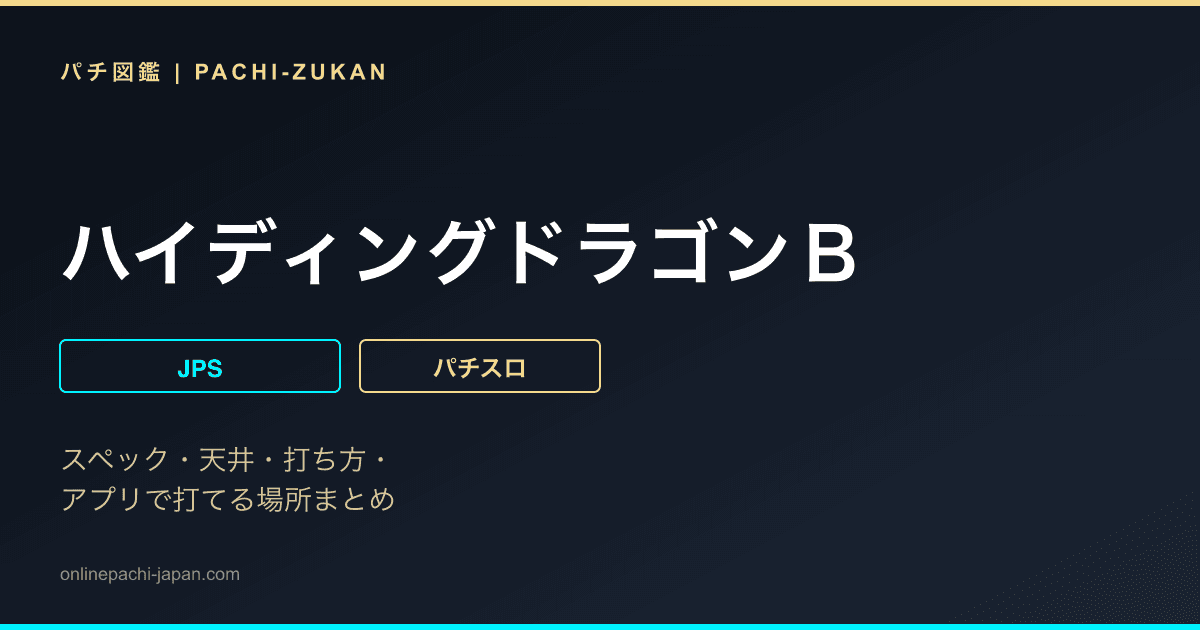 ハイディングドラゴンＢ