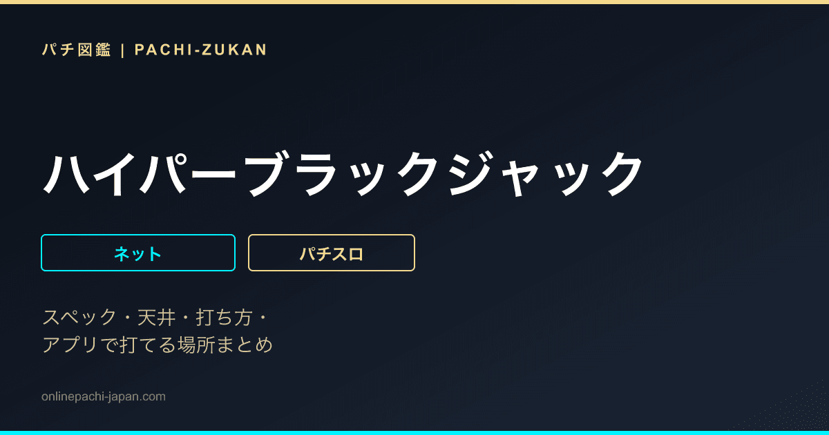 ハイパーブラックジャック
