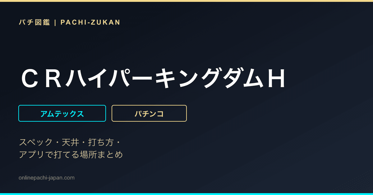 ＣＲハイパーキングダムＨ