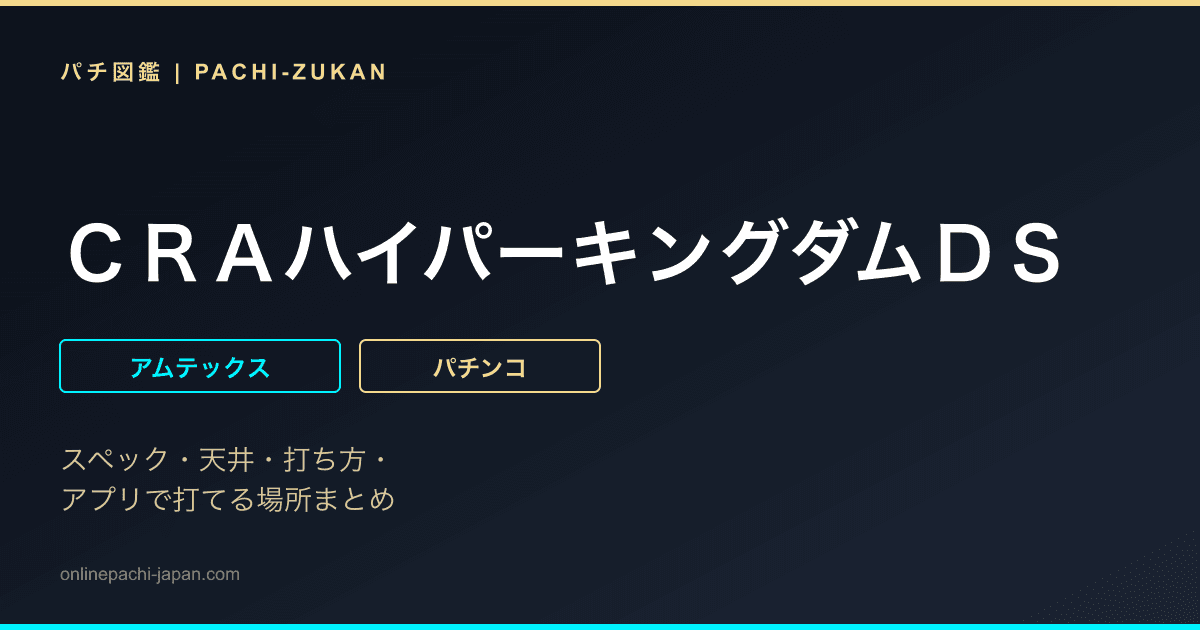 ＣＲＡハイパーキングダムＤＳ