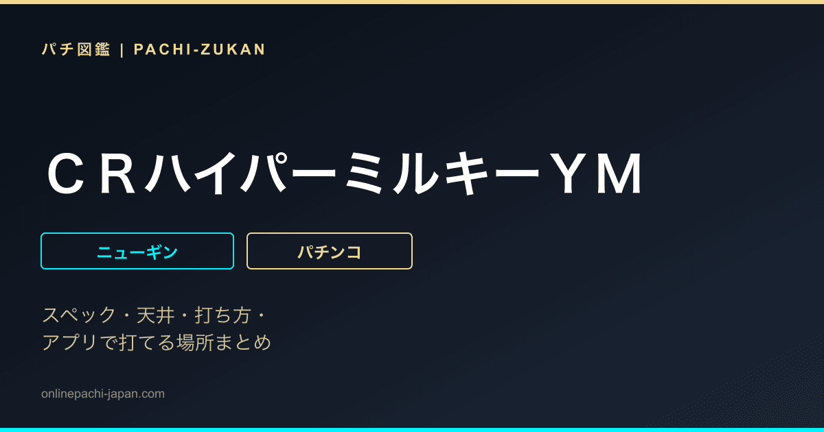 ＣＲハイパーミルキーＹＭ