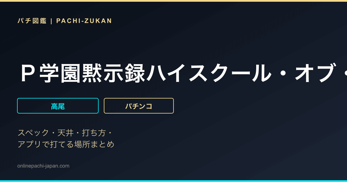 Ｐ学園黙示録ハイスクール・オブ・ザ・デッド２　弾丸８８Ｖｅｒ．